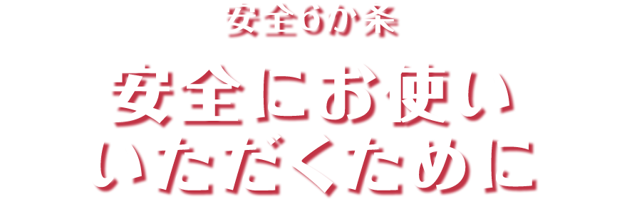 安全6か条 安全にお使いいただくために